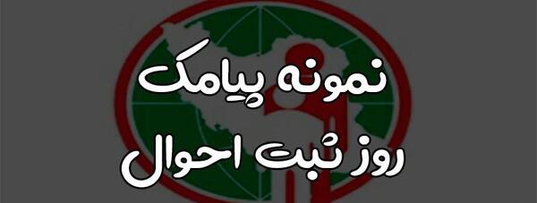 عکس نوشته تبریک روز ثبت احوال