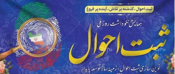 عکس نوشته تبریک روز ثبت احوال