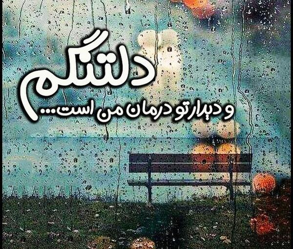 عکس استوری دلتنگی