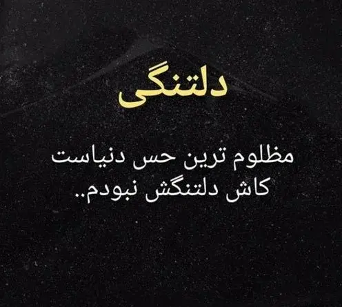 عکس استوری دلتنگی