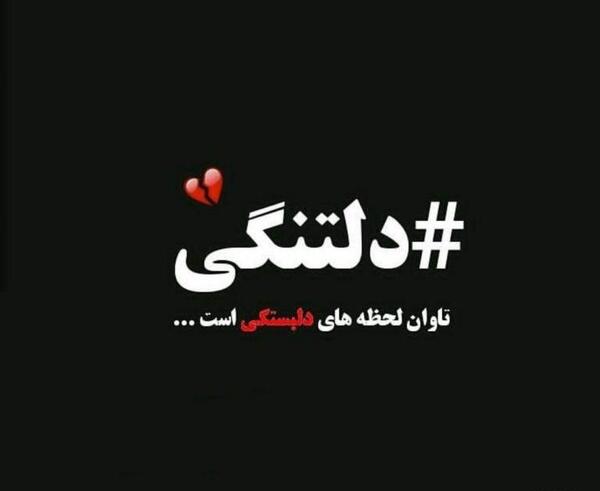عکس استوری دلتنگی