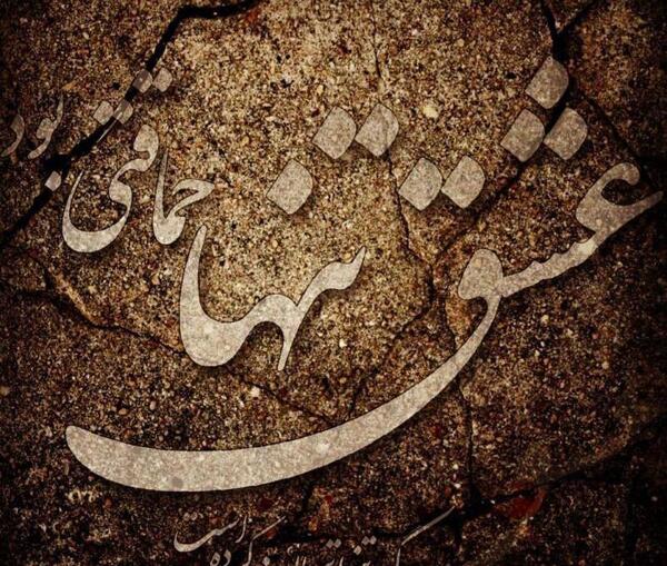 عکس نوشته تنهایی عشق