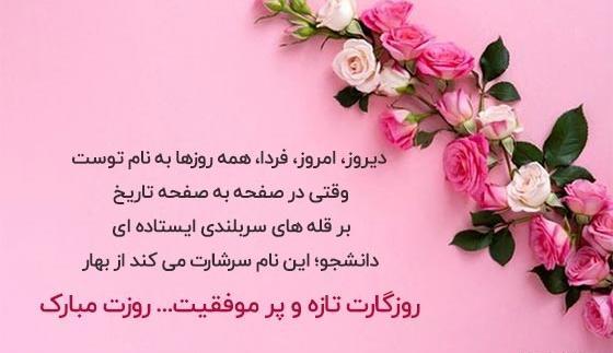 عکس نوشته تبریک روز دانشجو
