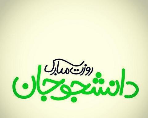 عکس نوشته تبریک روز دانشجو