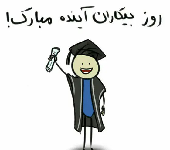 عکس نوشته تبریک روز دانشجو