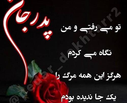 عکس نوشته غمگین دلتنگی پدر