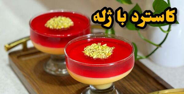 عکس کاسترد و ژله