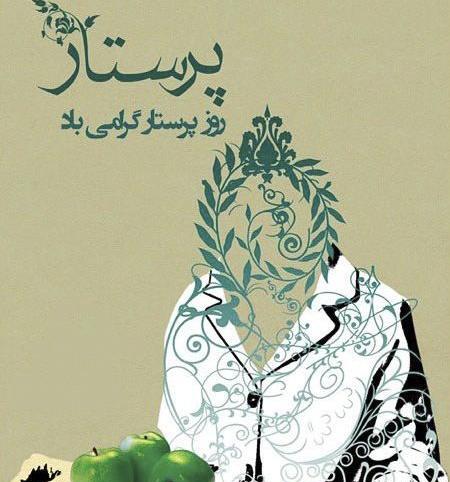 عکس در مورد روز پرستار و ولادت حضرت زینب