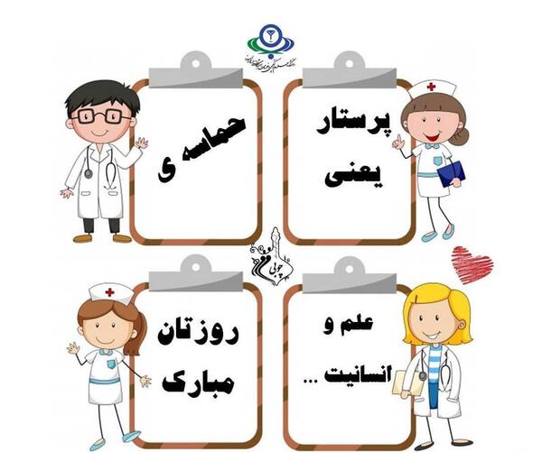 عکس در مورد روز پرستار و ولادت حضرت زینب
