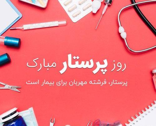 عکس در مورد روز پرستار و ولادت حضرت زینب