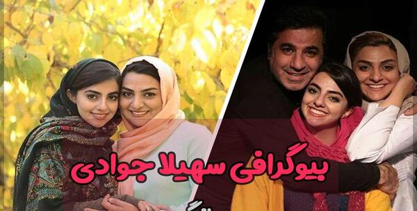دانلود عکس سهیلا رضوی و همسرش