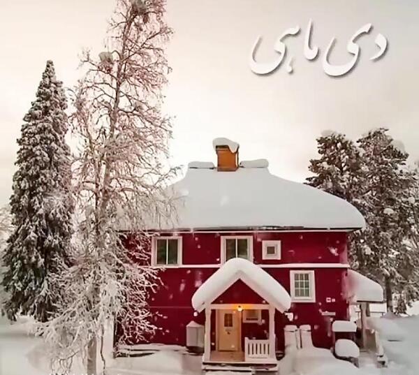 عکس نوشته اغاز حکومت دی ماهی