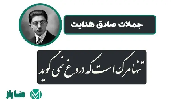عکس نوشته سخنان صادق هدایت