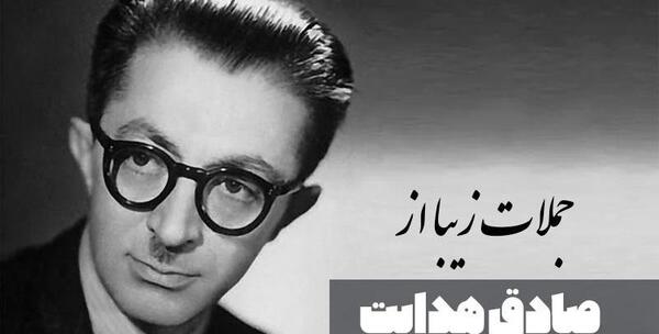 عکس نوشته سخنان صادق هدایت