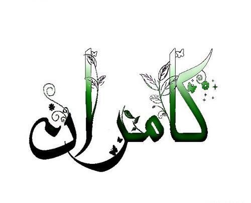 عکس نوشته اسم کامران برای پروفایل