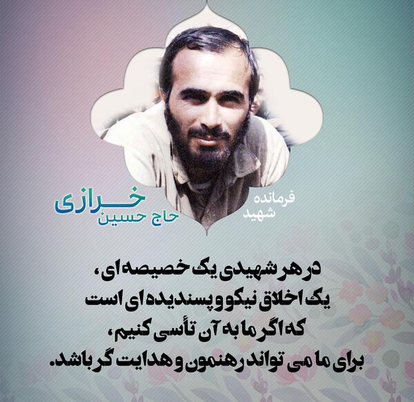 عکس نوشته حاج حسین خرازی