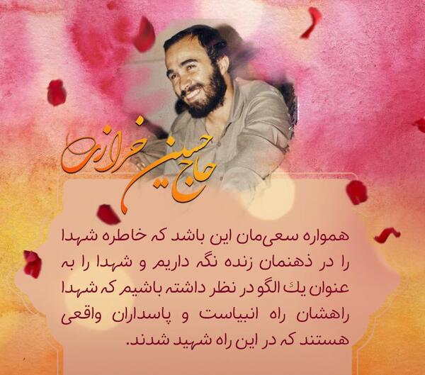 عکس نوشته حاج حسین خرازی
