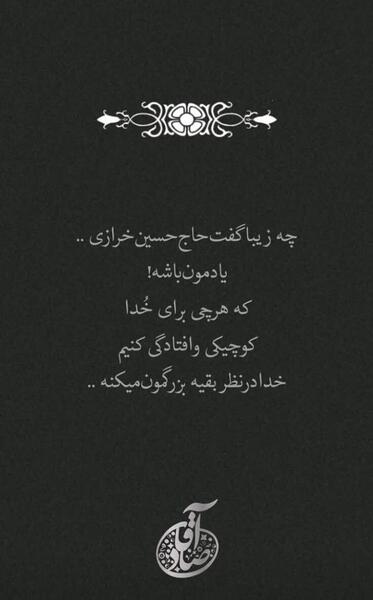 عکس نوشته حاج حسین خرازی