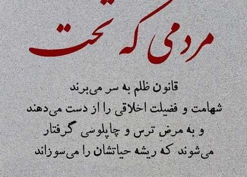 عکس نوشته راجع به ظلم