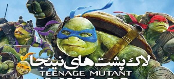 عکس لاک پشت نینجا فیلمی