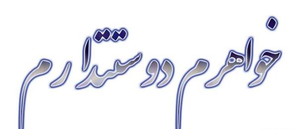 عکس نوشته خواهر عزیزم دوستت دارم