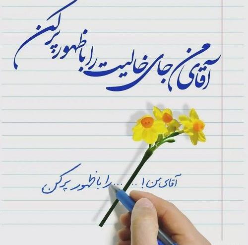عکس نوشته جمعه های انتظار
