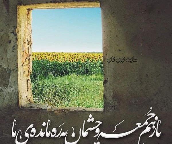 عکس نوشته جمعه های انتظار