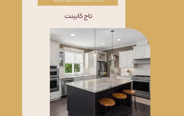 عکس تاج کابینت ام دی اف