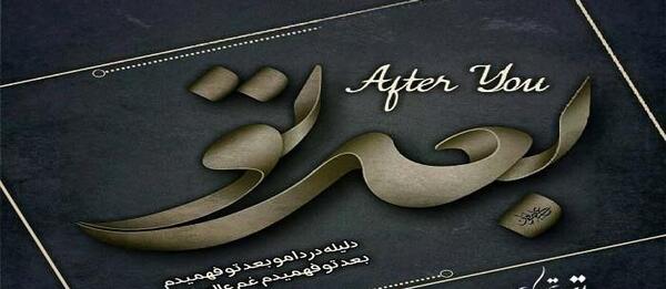 عکس نوشته بعد رفتن تو