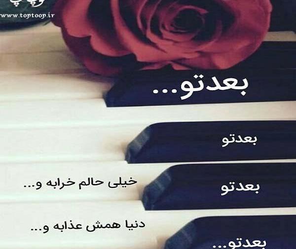 عکس نوشته بعد رفتن تو