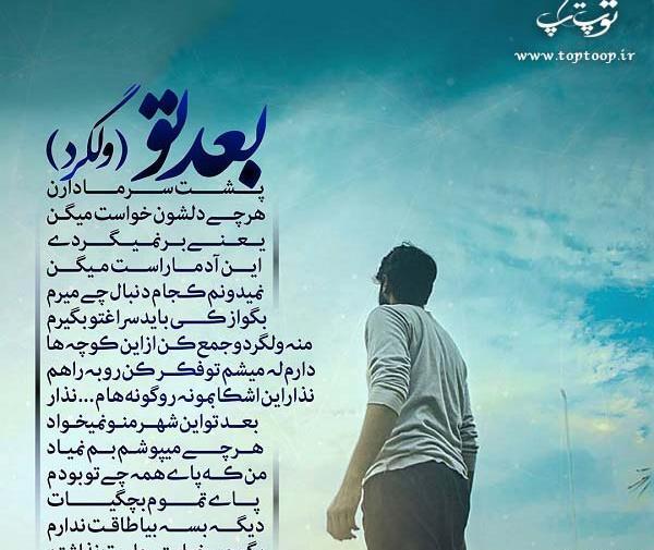 عکس نوشته بعد رفتن تو