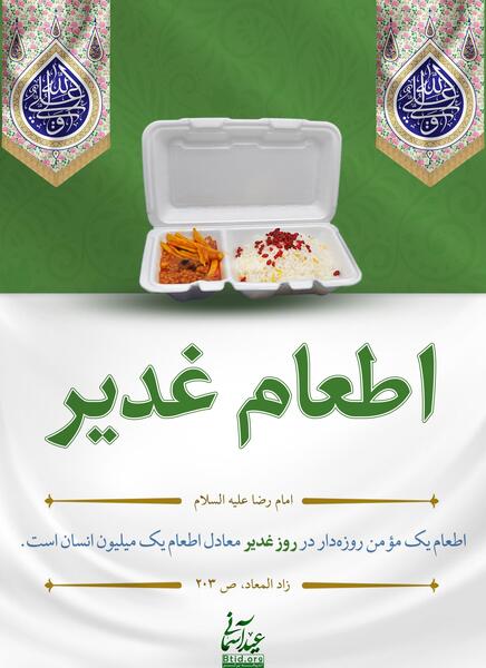 عکس نوشته اطعام غدیر