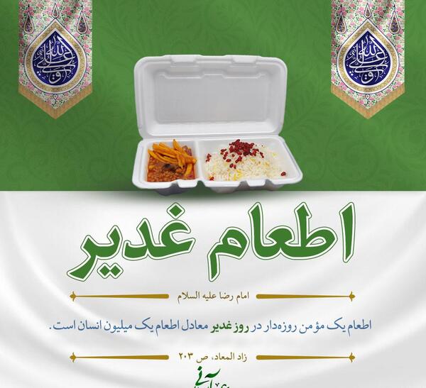 عکس نوشته اطعام غدیر