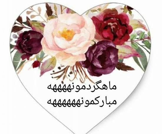 عکس نوشته اولین ماهگرد ازدواجمون مبارک