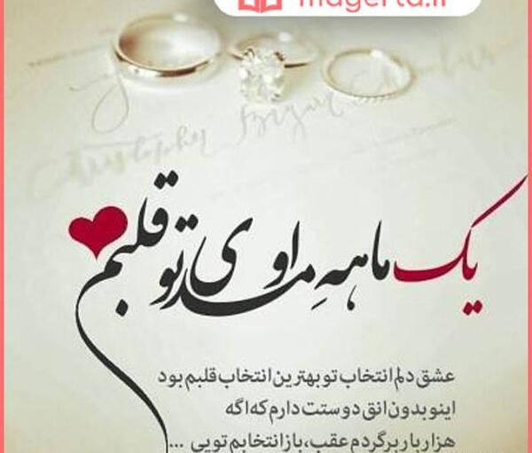 عکس نوشته اولین ماهگرد ازدواجمون مبارک