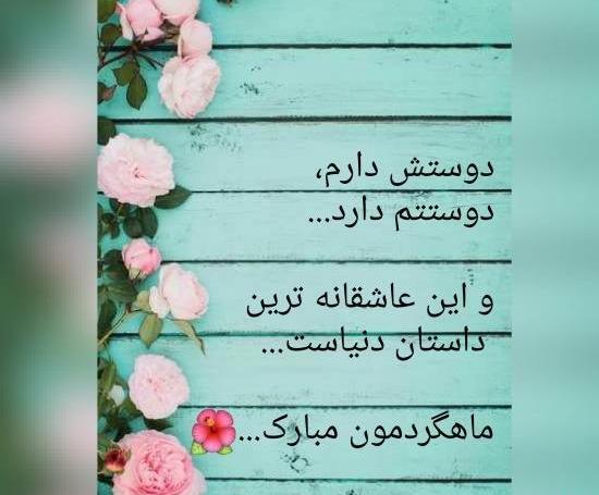 عکس نوشته اولین ماهگرد ازدواجمون مبارک