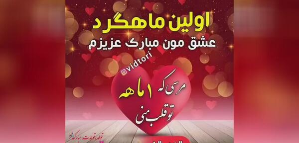 عکس نوشته اولین ماهگرد ازدواجمون مبارک