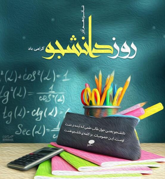 عکس نوشته روز دانشجو مبارک دخترونه