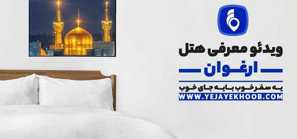 عکس های هتل ارغوان مشهد