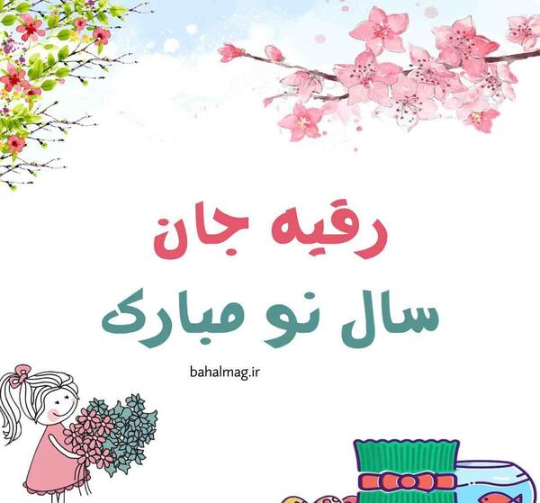 عکس رقیه جان عیدت مبارک