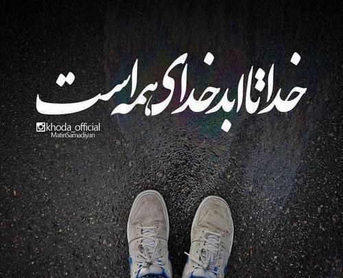 عکس نوشته خداوند زیبا