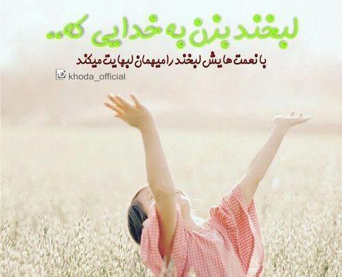 عکس نوشته خداوند زیبا