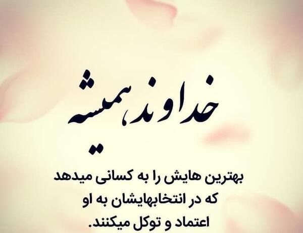 عکس جملات انگیزشی مذهبی
