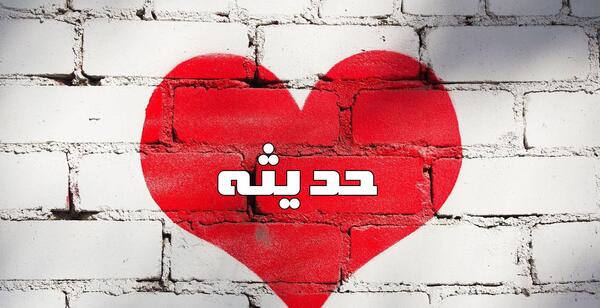 کلیپ عکس نوشته محدثه
