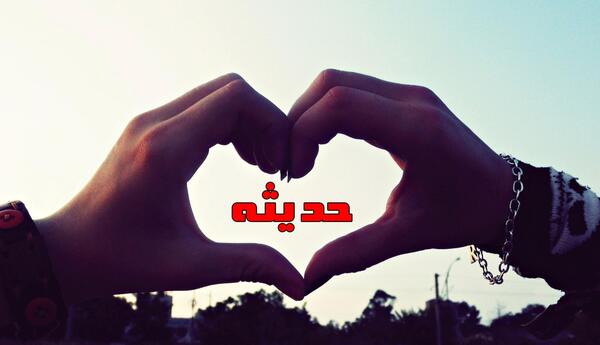 کلیپ عکس نوشته محدثه