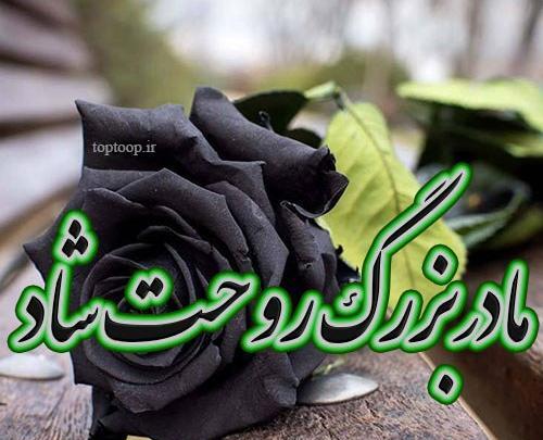 عکس نوشته مادربزرگم فوت کرده