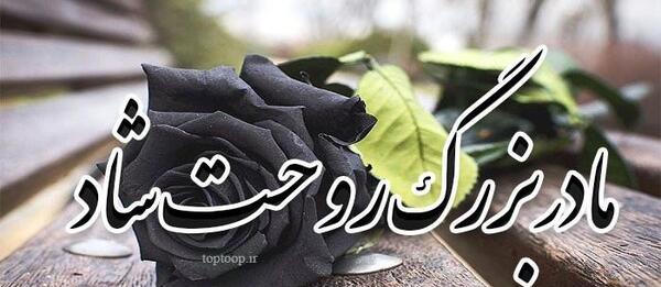 عکس نوشته مادربزرگم فوت کرده