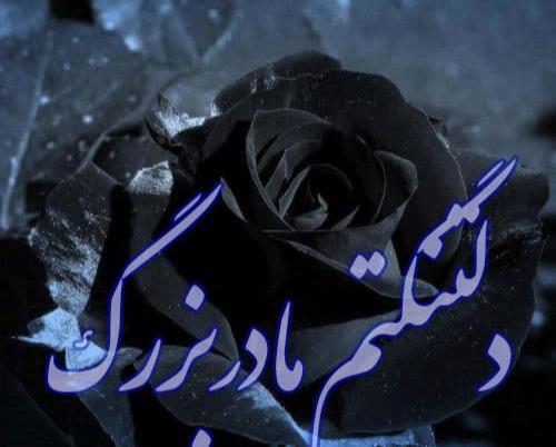 عکس نوشته مادربزرگم فوت کرده