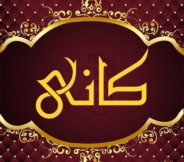 عکس نوشته تو پاداش کدوم کار خوبمی