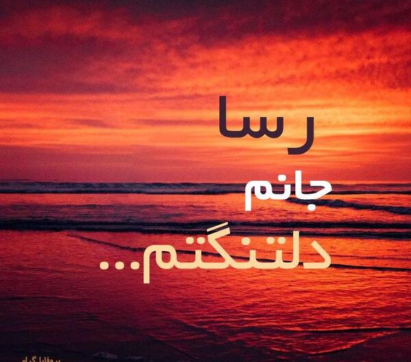 عکس نوشته تو پاداش کدوم کار خوبمی